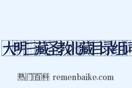 大明三藏圣教北藏目录组词是什么意思的图片
